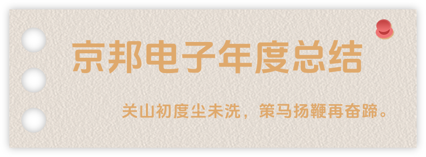 聲起領航，浴光前行，京邦電子2024年年度報告