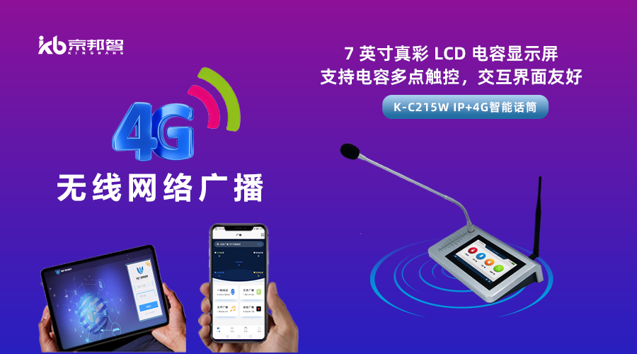 一起了解京邦4G無線網絡廣播，實現融合創新和數字化轉型
