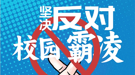 京邦網絡廣播系統助力校園防霸凌，讓校園霸凌無處可匿